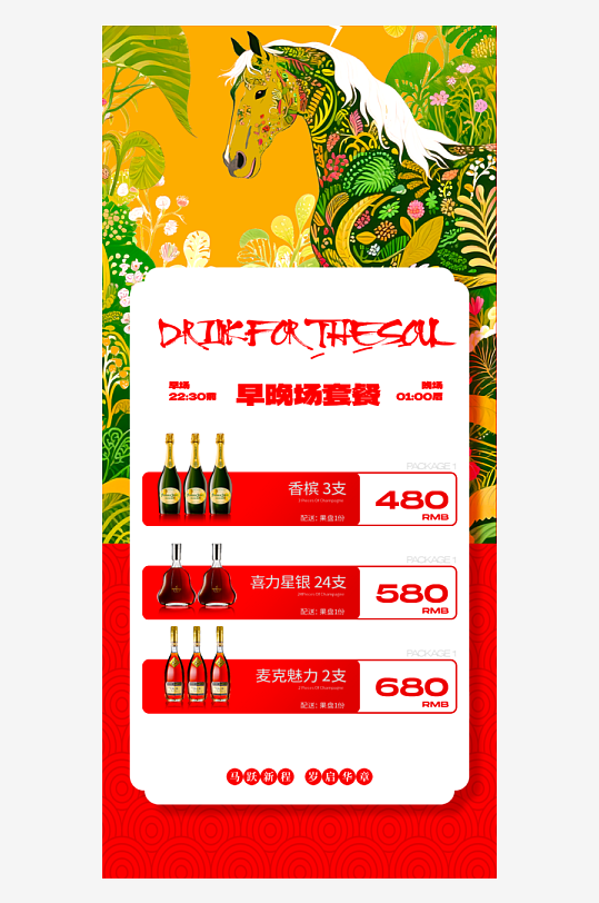 马年酒水海报宣传图-众图网
