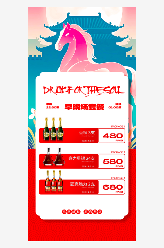 马年酒水海报设计模板-众图网