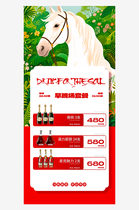 马年酒水海报设计模板-众图网