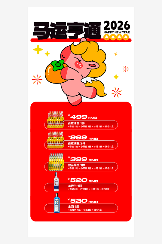 马年酒水海报设计模板-众图网