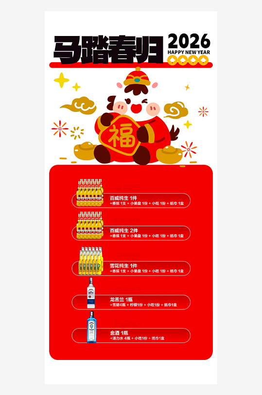 马年酒水海报设计模板-众图网