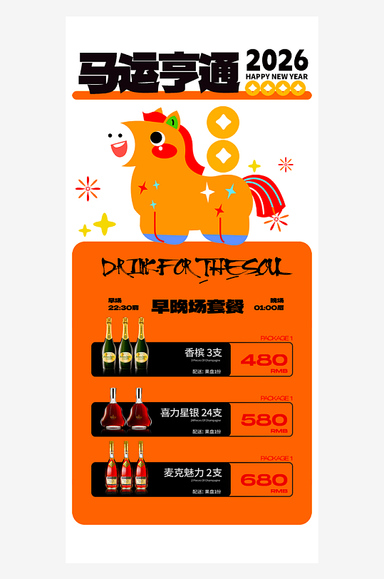 马年酒水海报设计模板-众图网