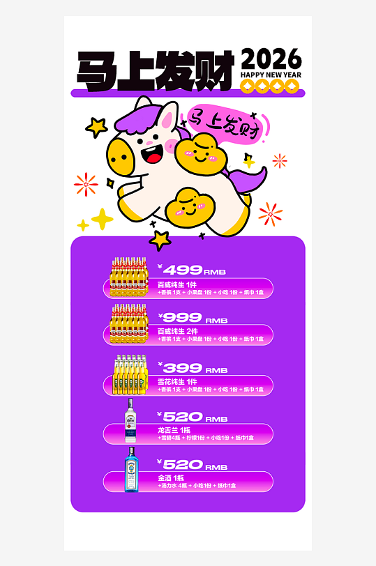 马年酒水海报设计模板-众图网