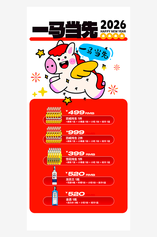 马年酒水海报设计模板-众图网