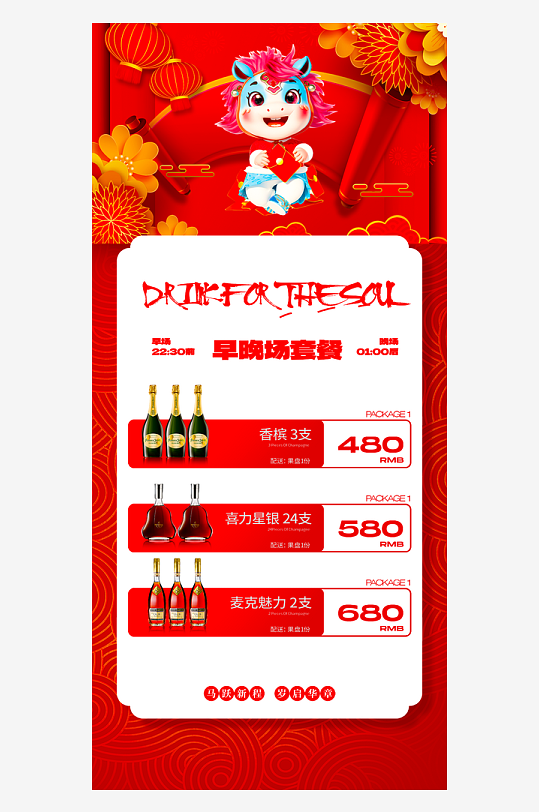 马年酒水海报模板素材-众图网