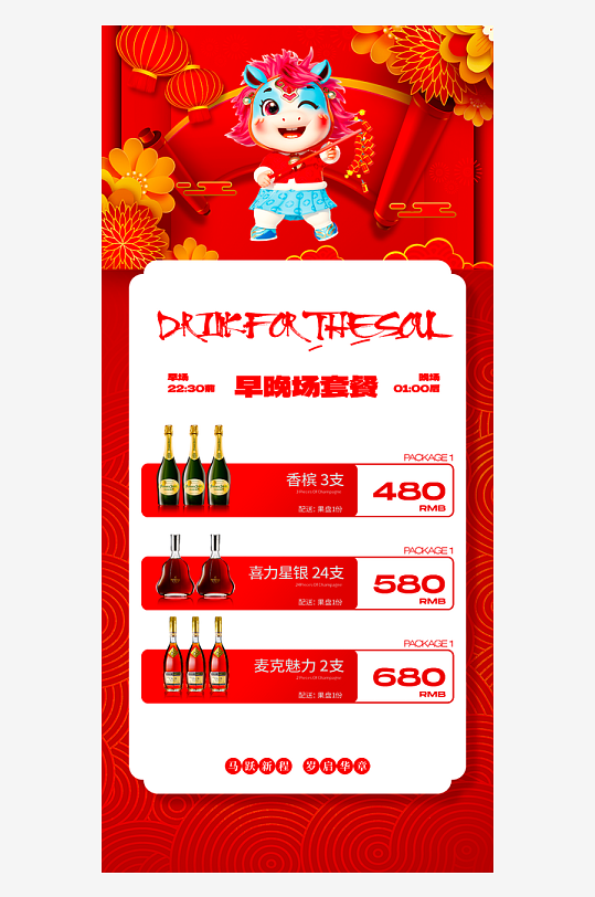 马年酒水海报模板素材-众图网