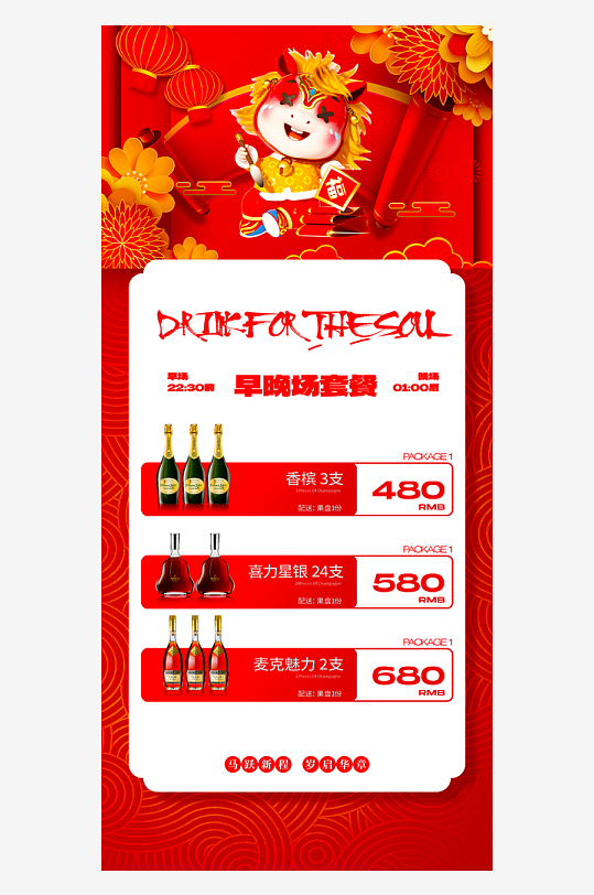 马年酒水海报模板素材-众图网