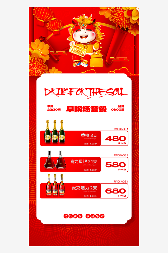 马年酒水海报模板素材-众图网
