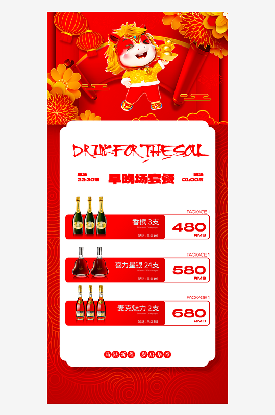 马年酒水海报模板素材-众图网