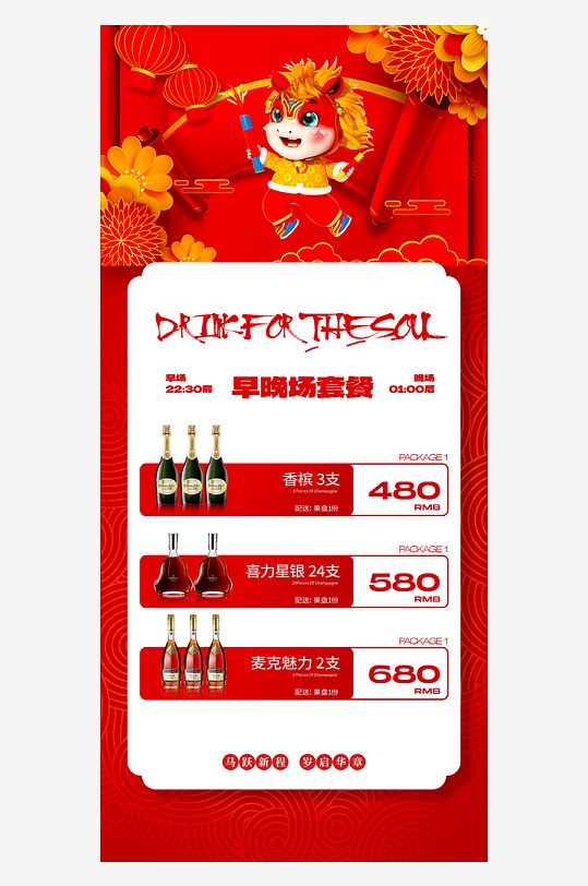 马年酒水海报模板素材-众图网
