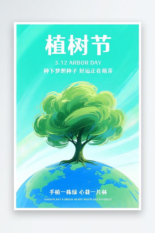 蓝绿色清新树木3月12植树节插画海报素材-众图网