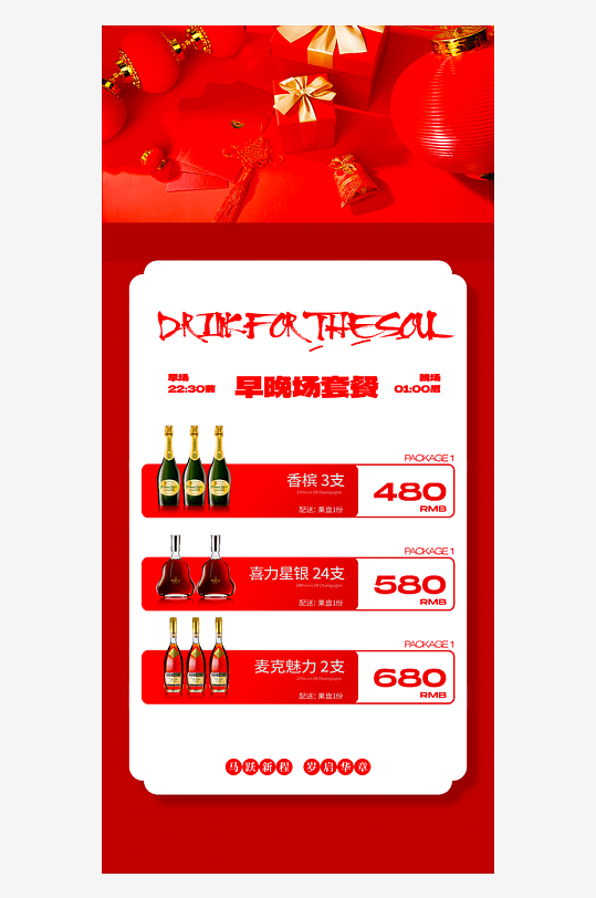 马年酒水海报模板素材-众图网