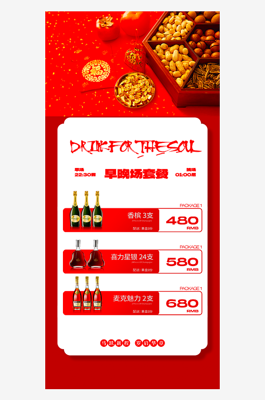 马年酒水海报模板素材-众图网