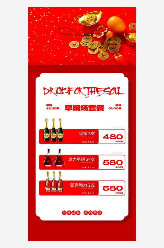 马年酒水海报模板素材-众图网