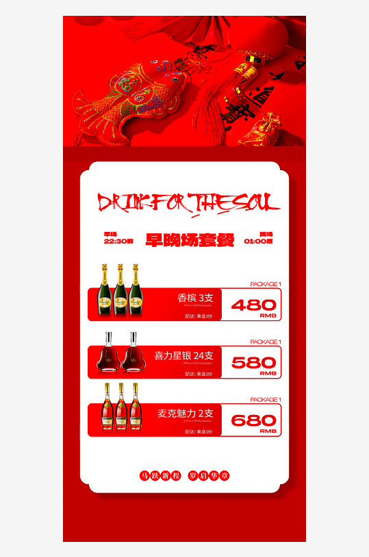 马年酒水海报模板素材-众图网