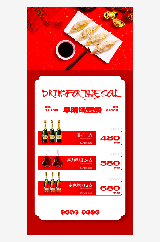 马年酒水海报模板素材-众图网