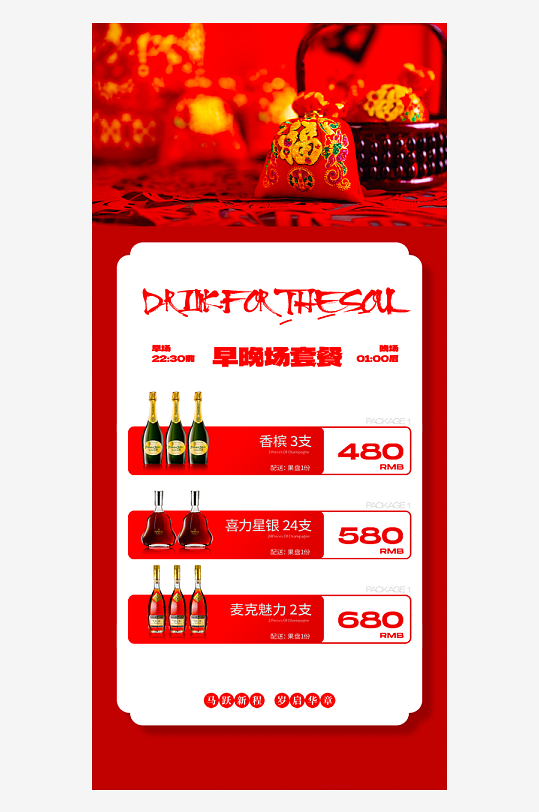 马年酒水海报模板素材-众图网