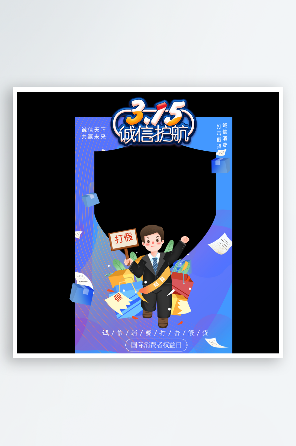 315消费者权益日美陈活动布置装饰拍照框素材