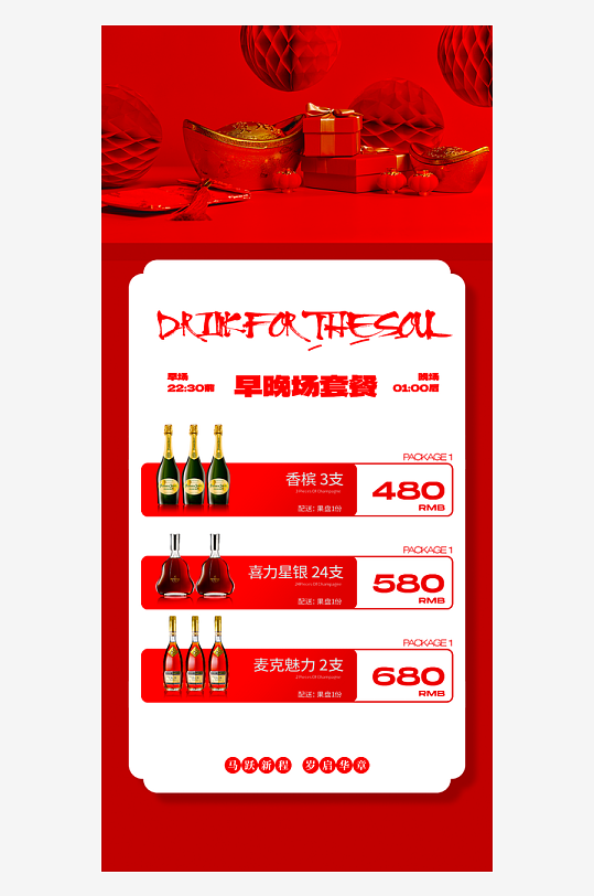 马年酒水海报模板素材-众图网