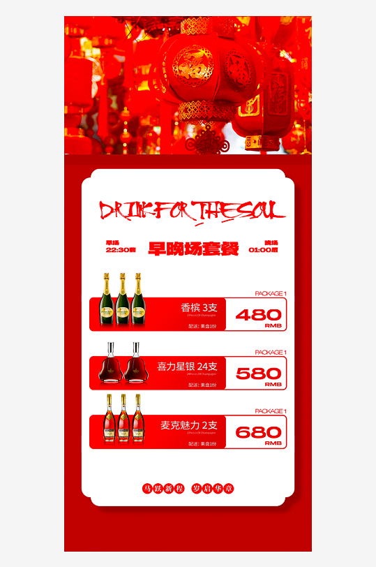 马年酒水海报模板素材-众图网