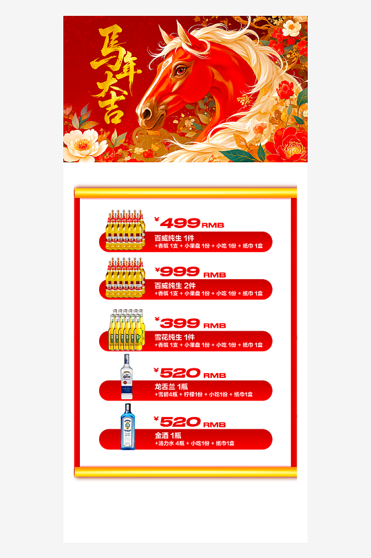 马年酒水海报设计模板-众图网