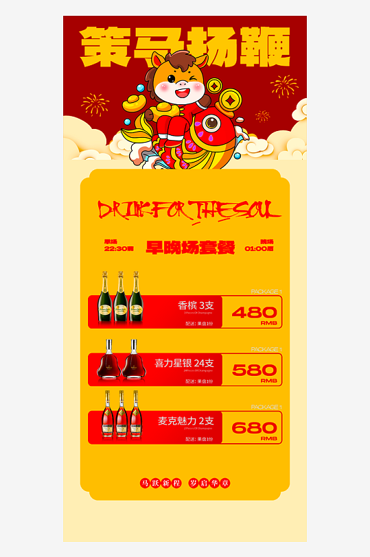 马年酒水海报设计模板-众图网