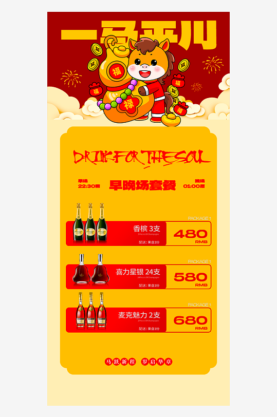 马年酒水海报设计模板-众图网
