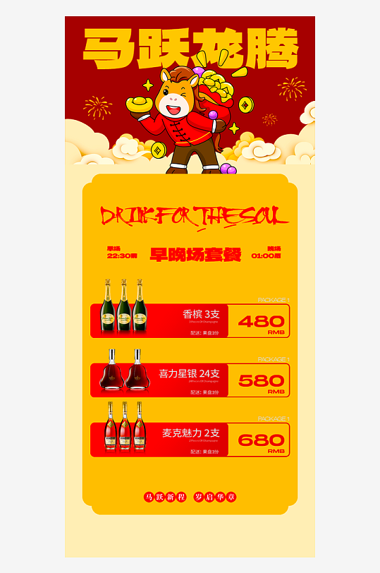 马年酒水海报设计模板-众图网