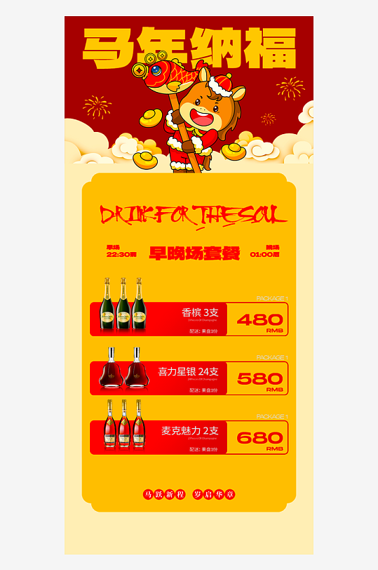 马年酒水海报设计模板-众图网