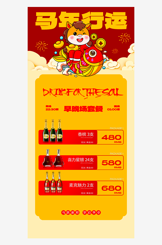 马年酒水海报设计模板-众图网