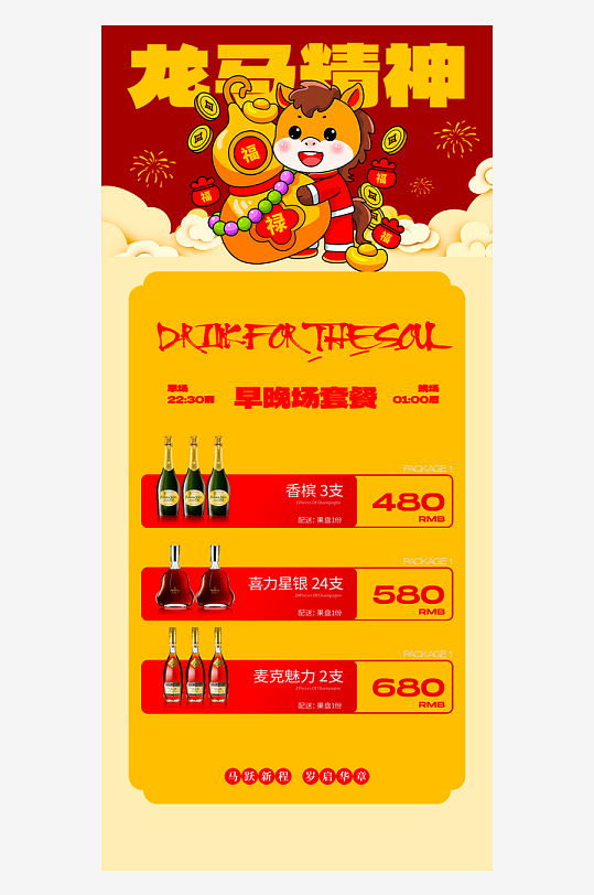 马年酒水海报设计模板-众图网