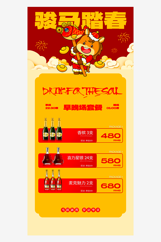 马年酒水海报设计模板-众图网