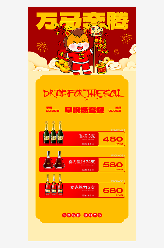 马年酒水海报设计模板-众图网