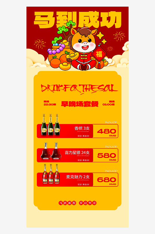 马年酒水海报设计模板-众图网