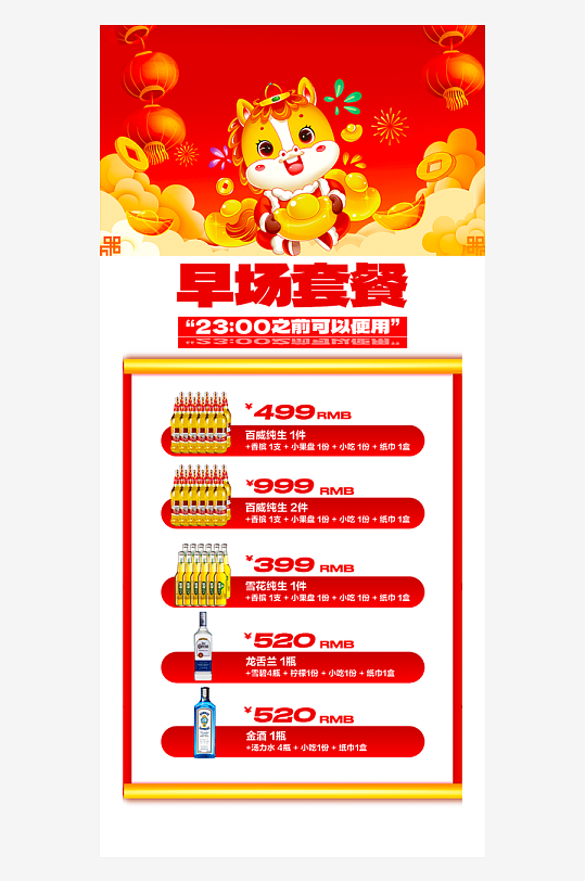 马年酒水海报设计模板-众图网
