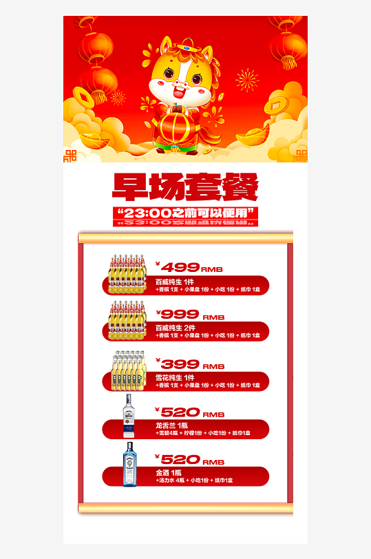 马年酒水海报模板-众图网