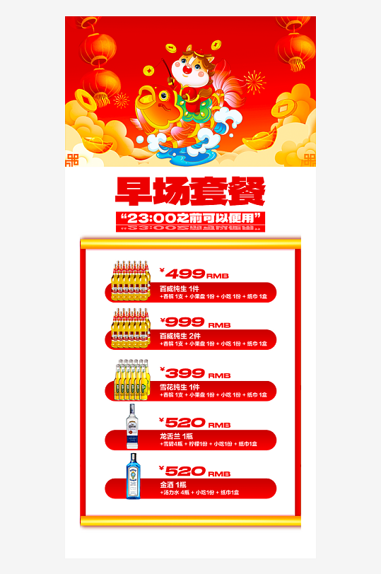 马年酒水海报模板-众图网