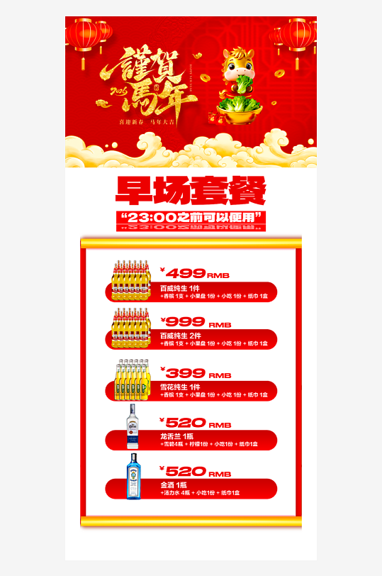 马年酒水海报模板-众图网