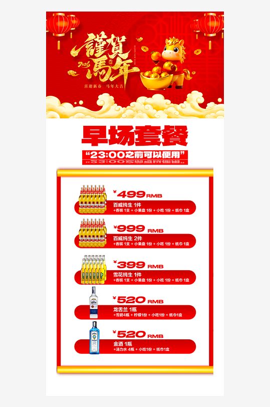 马年酒水海报模板-众图网