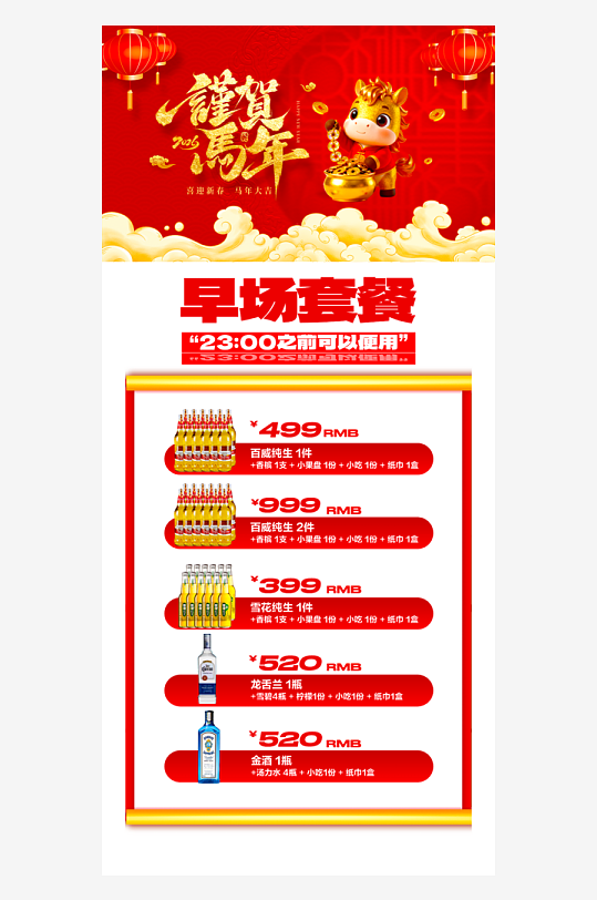 马年酒水海报模板-众图网