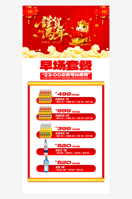 马年酒水海报模板-众图网