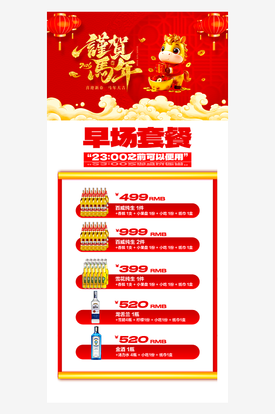 马年酒水海报模板-众图网