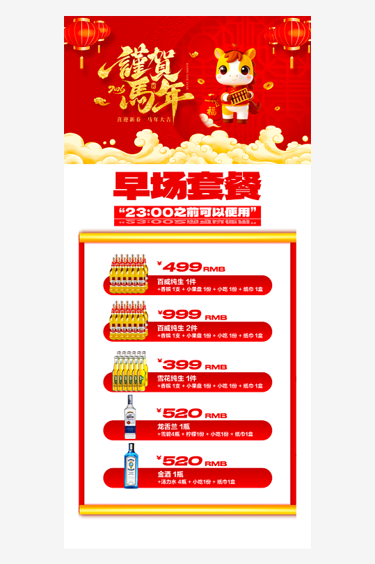 马年酒水海报模板-众图网