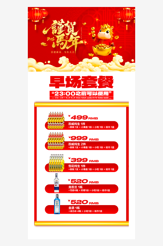马年酒水海报模板-众图网