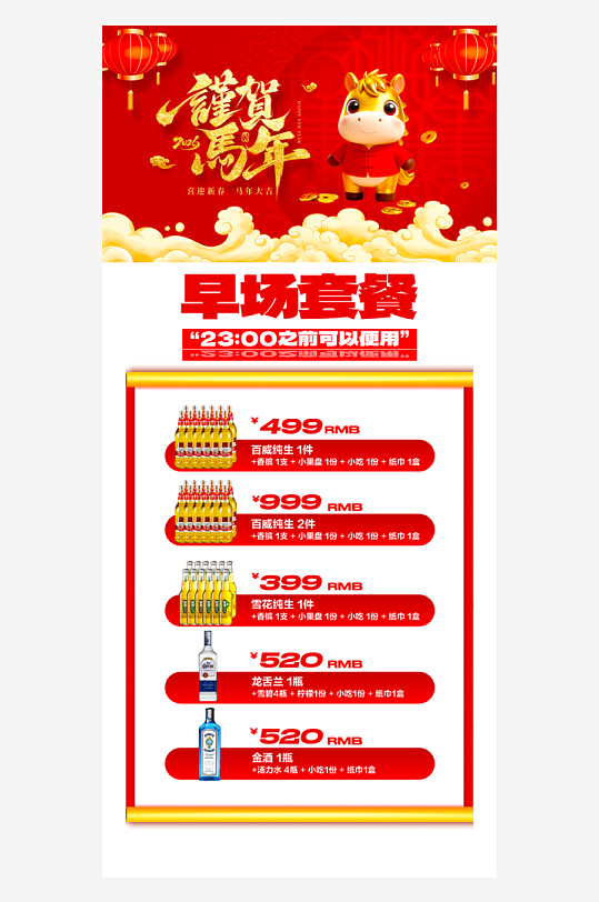 马年酒水海报模板-众图网