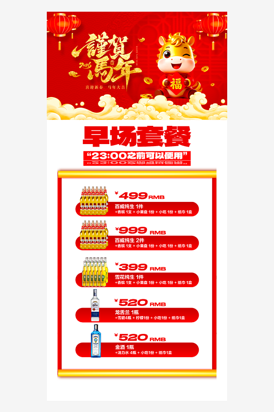 马年酒水海报模板-众图网