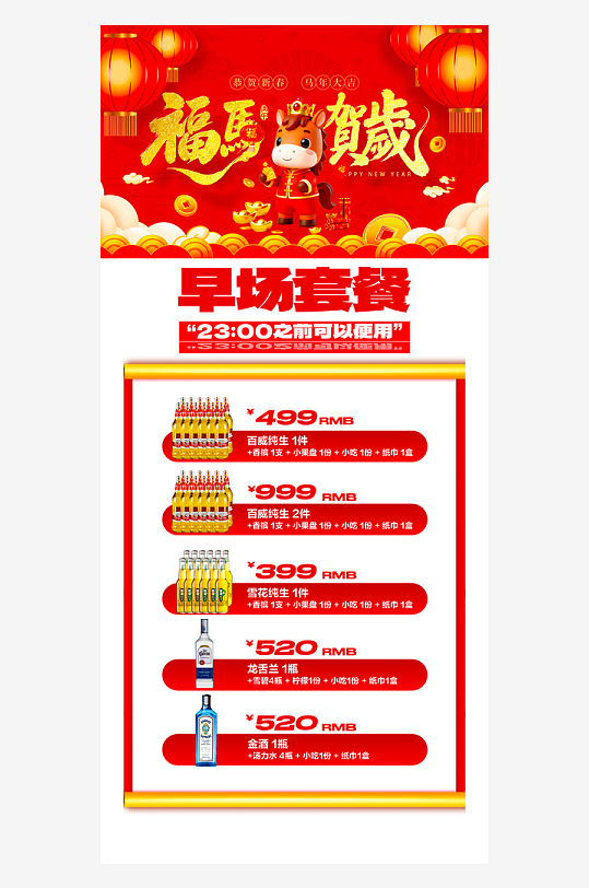 马年酒水海报模板素材-众图网