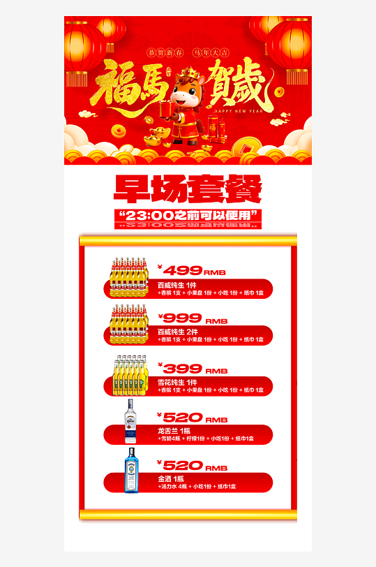 马年酒水海报模板素材-众图网