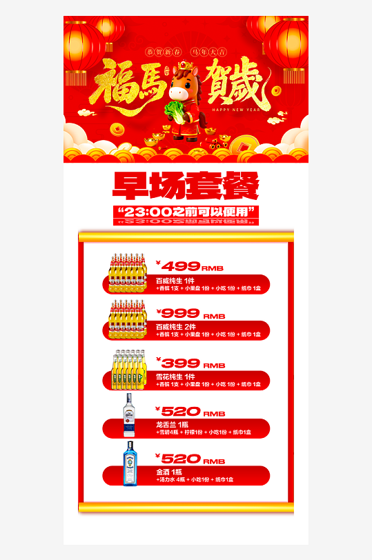 马年酒水海报模板素材-众图网