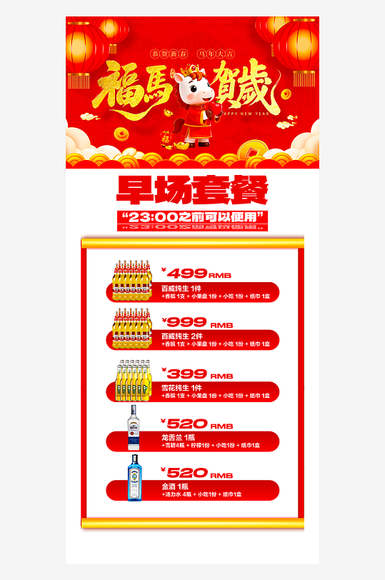 马年酒水海报模板素材-众图网